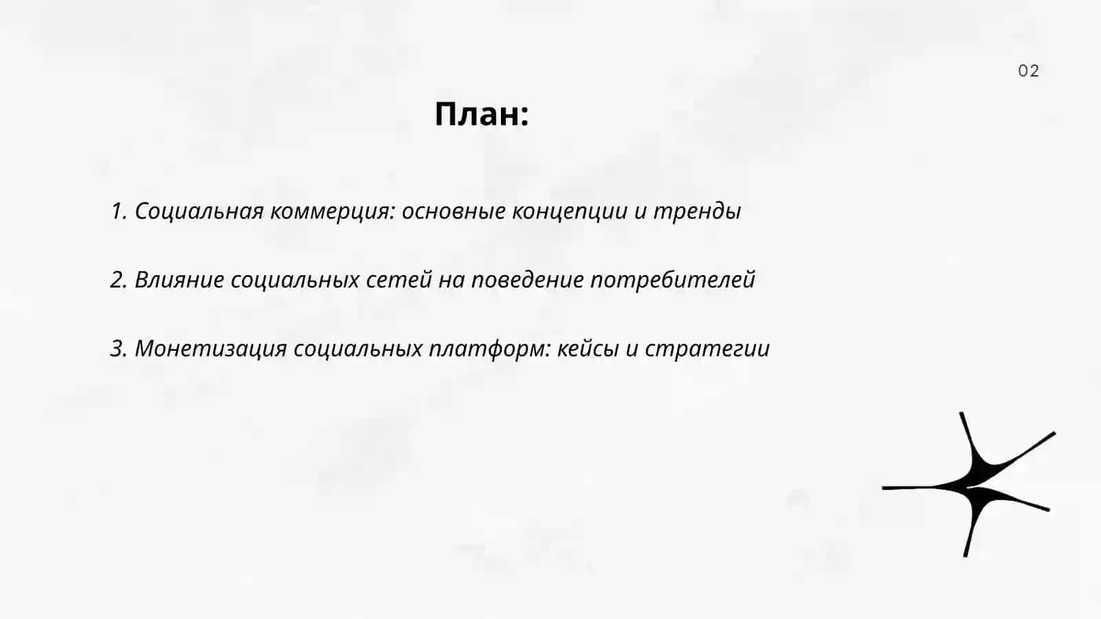 Социальная коммерция и KPI метреки в цифровом бизнесе 2