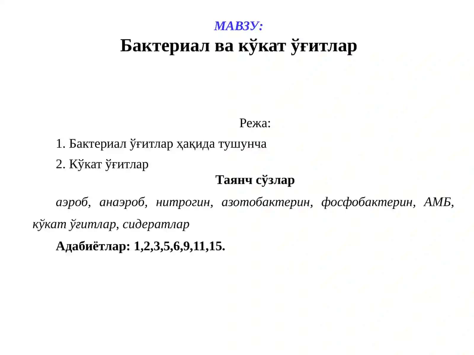 Бактериал ва кўкат ўғитлар 2