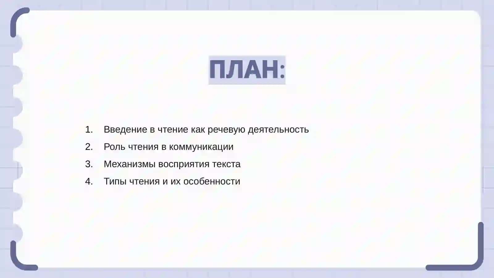 Чтение как вид речевой деятельности 2