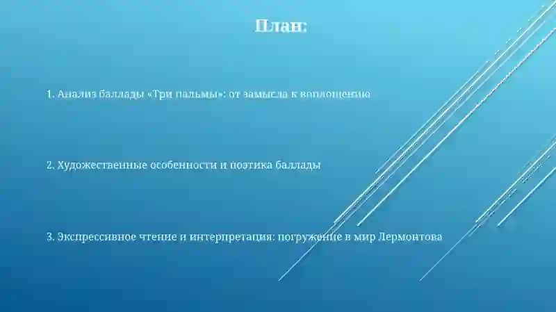 Баллада М. Лермонтова "Три пальмы" 2