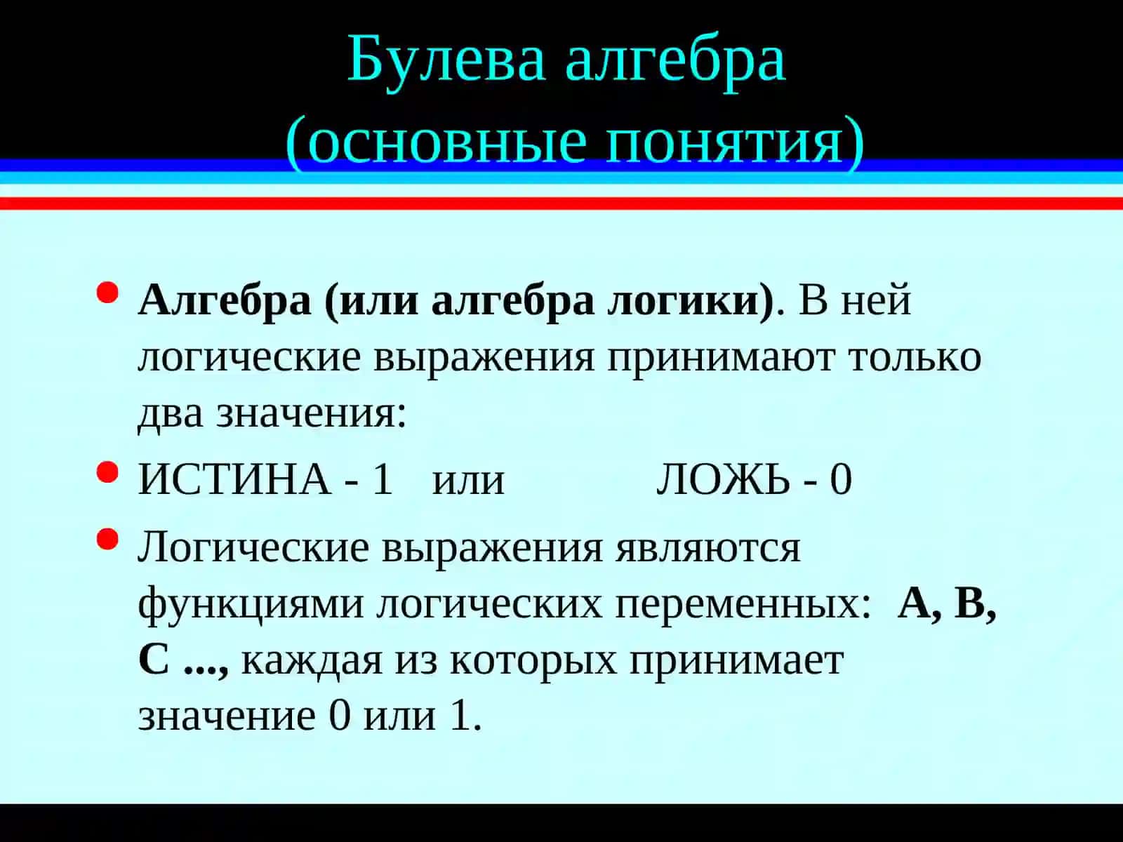 Булева алгебра(основные понятия) 2