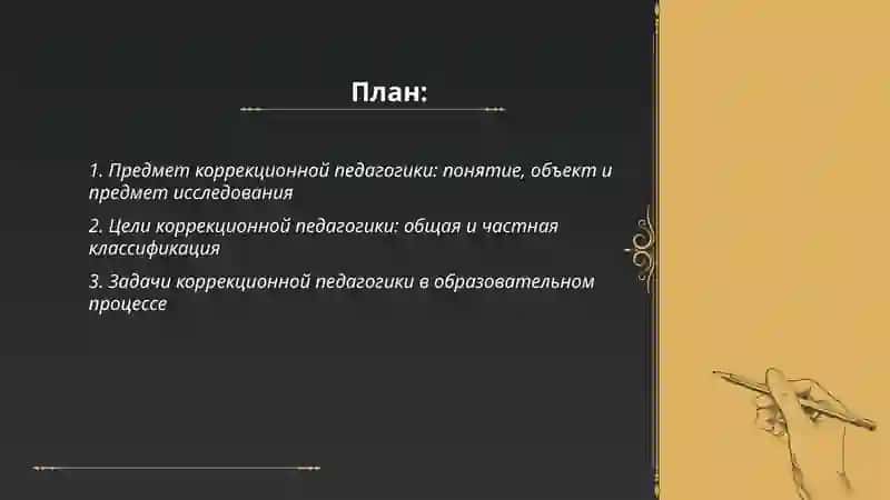 Предмет, цели и задачи коррекционной педагогики 2