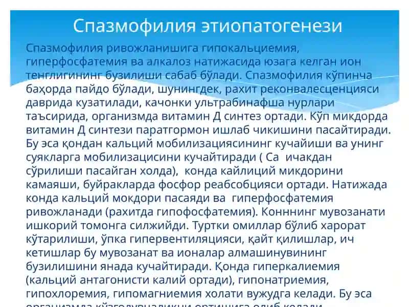 Спазмофилия 2