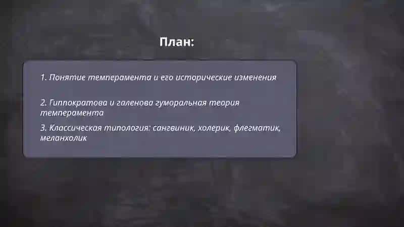 Темперамент и его теории 2