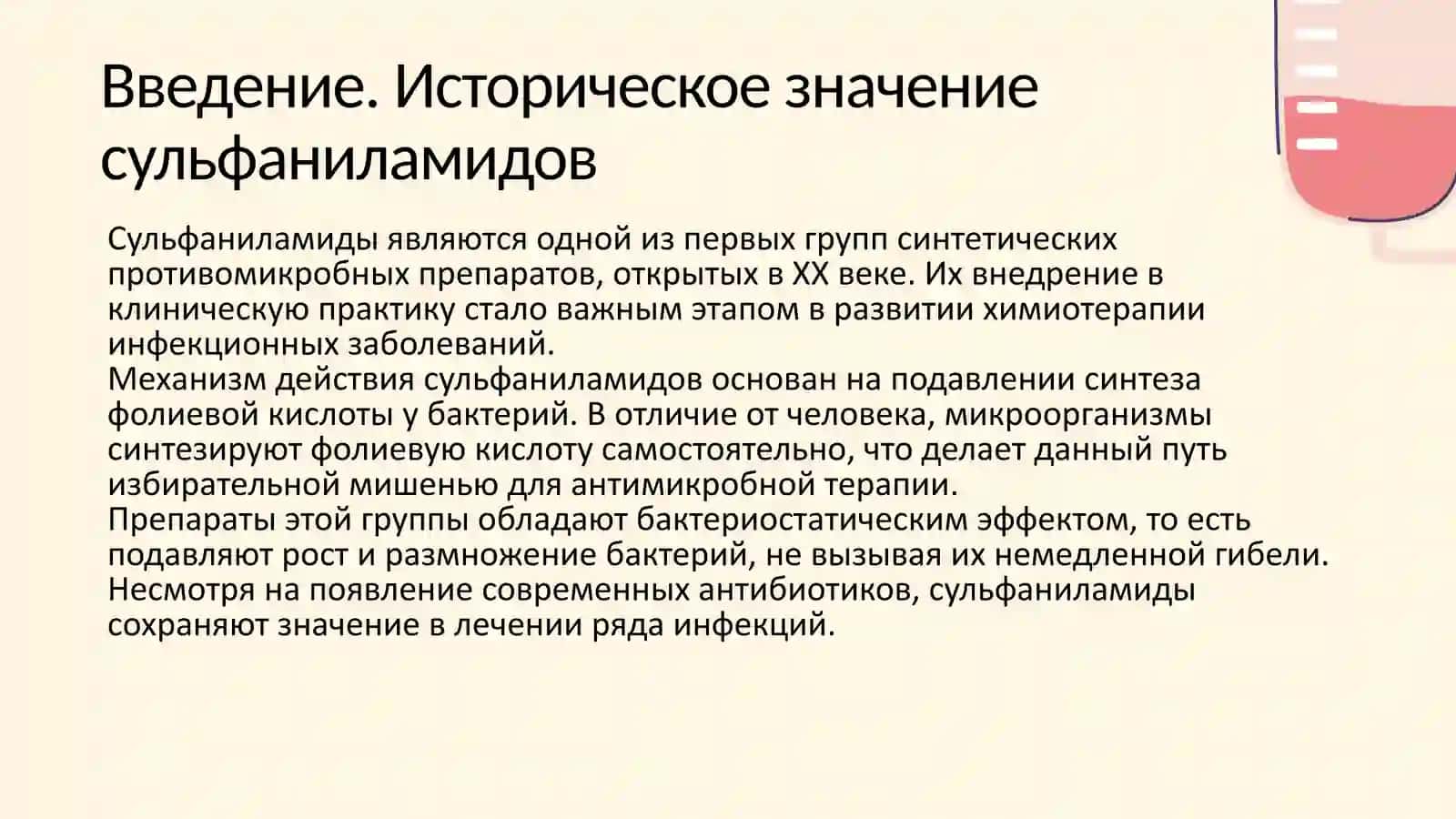 СУЛЬФАНИЛАМИДЫ 2