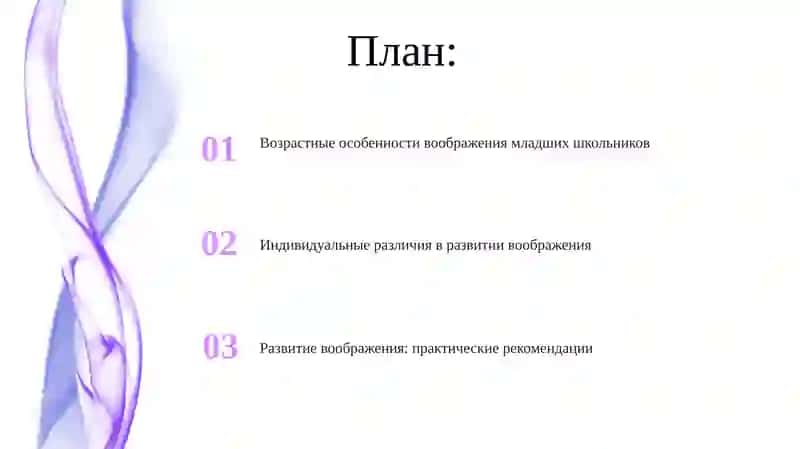 Возрастные особенности воображения младших школьников 2
