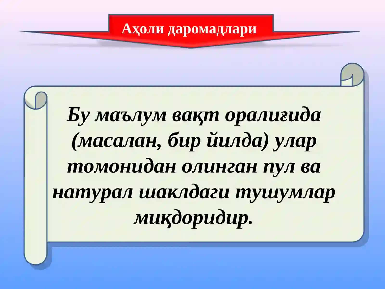 Аҳоли даромадлари 2