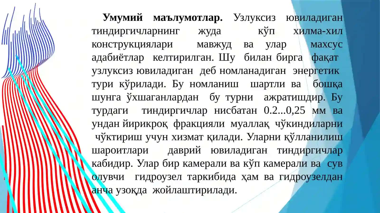 Узлуксиз ювиладиган тиндиргичлар 2