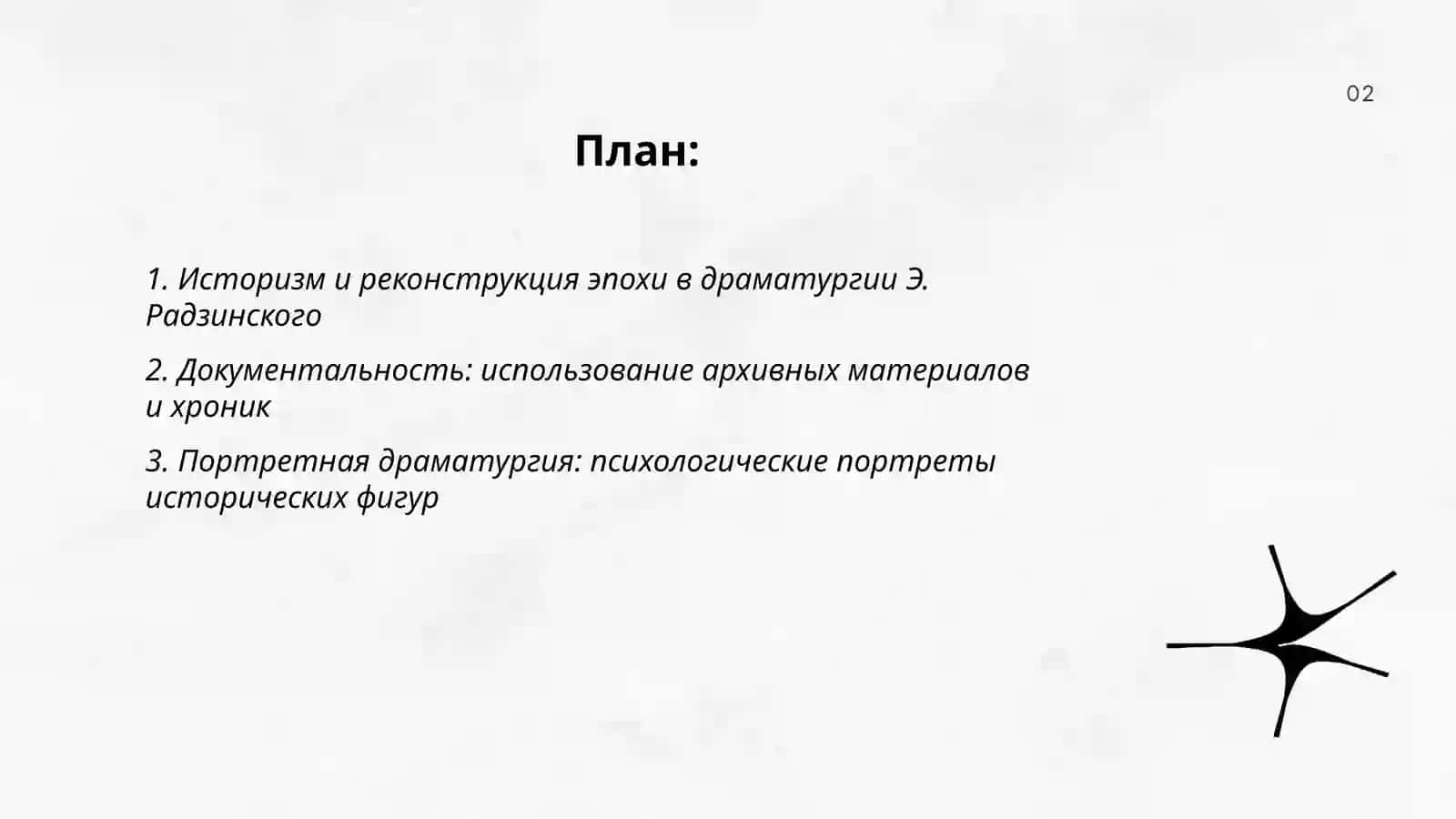 Специфика драматургии Э. Радзинского 2