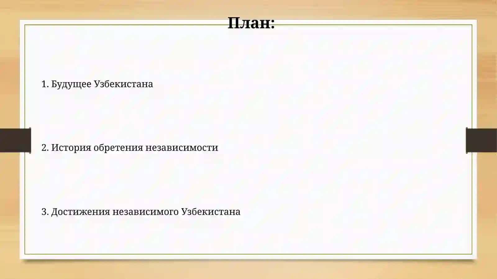 Социальные преобразования в Узбекистане 2