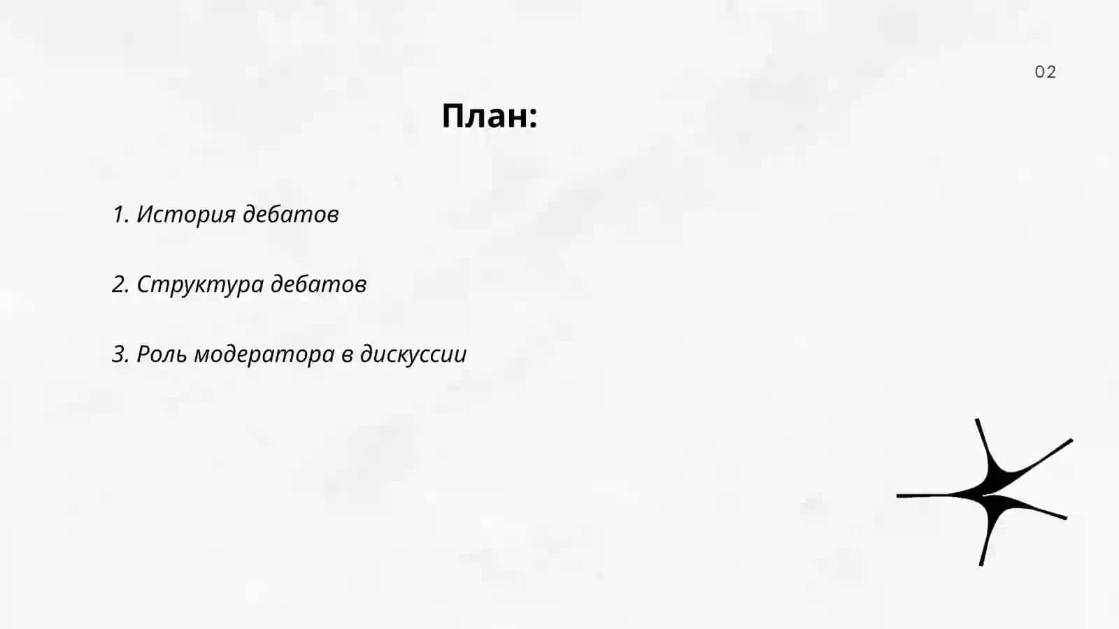Дебаты и их история 2