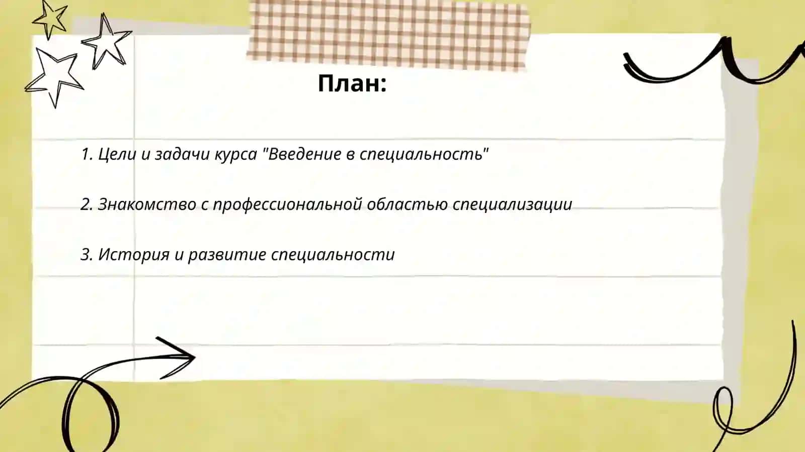 Введение в специальность 2