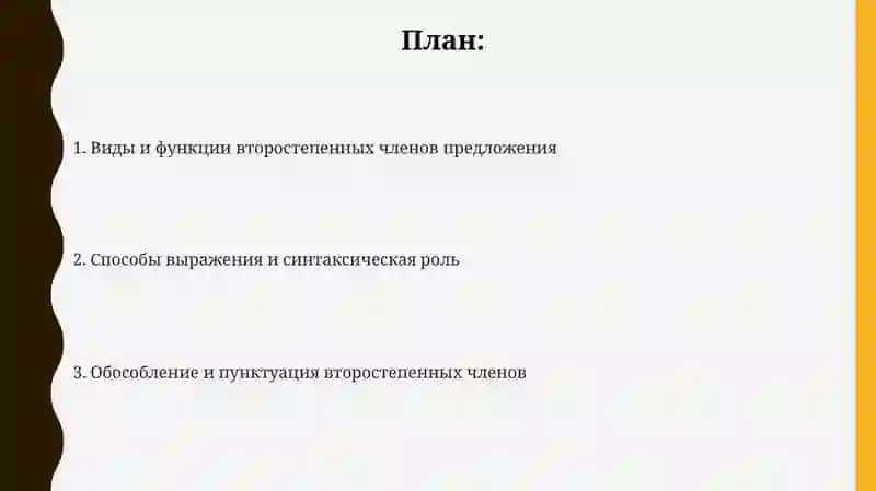 Второстепенные члены предложения 2