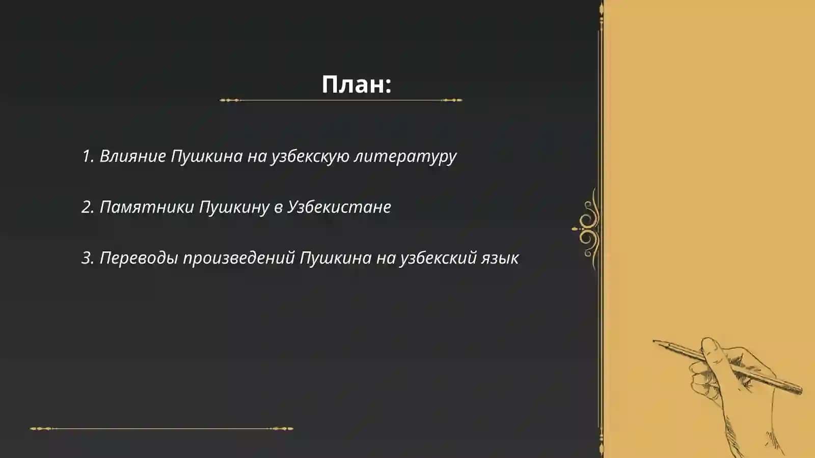 А.С Пушкин в Узбекистане 2