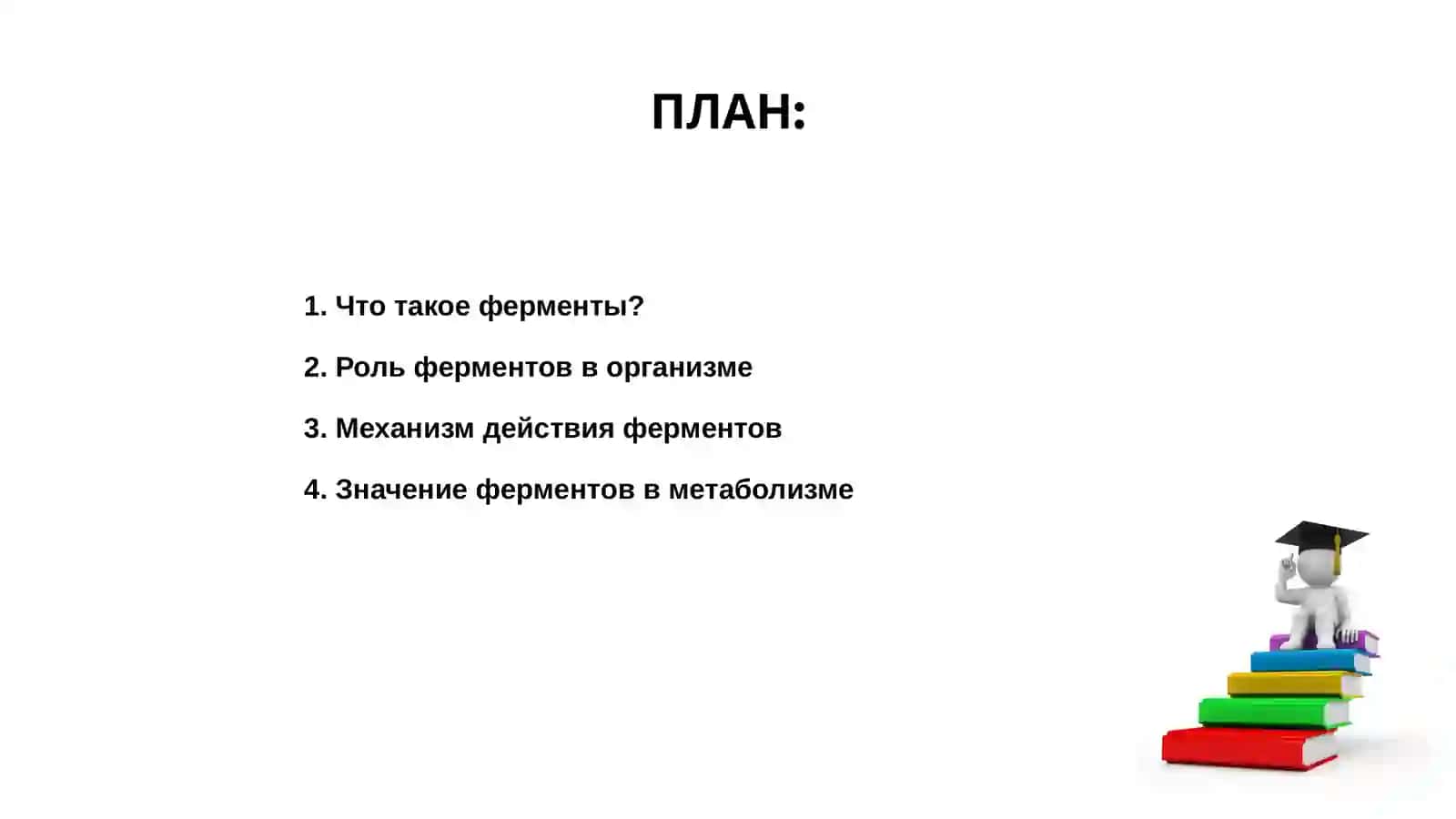 Ферменты их роль значение 2