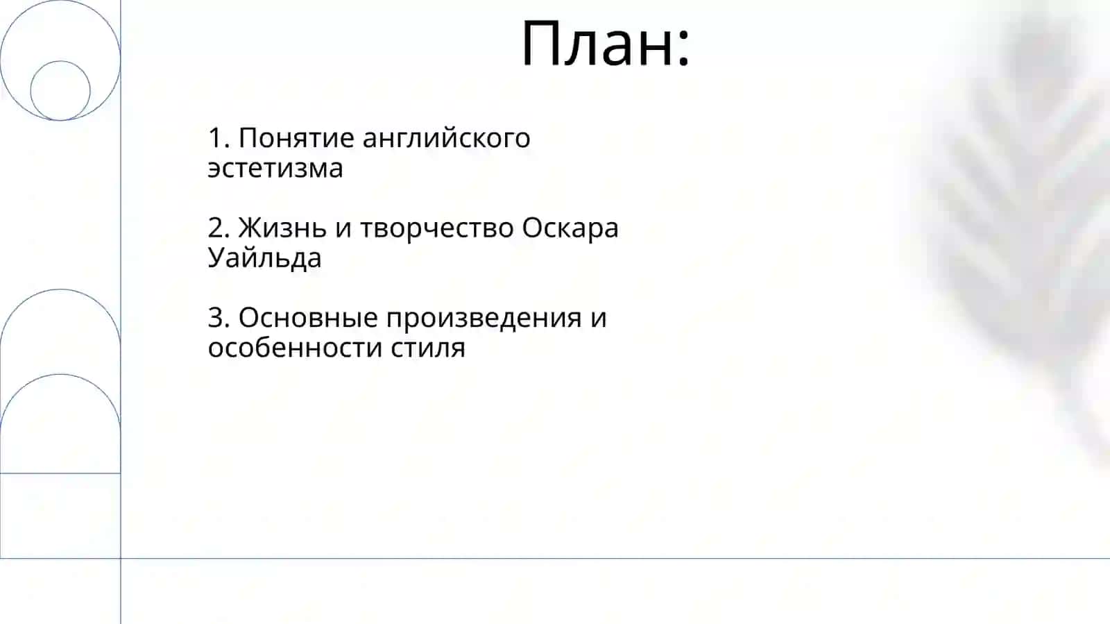 Английский эстетизм и творчество Оскара Уилда 2