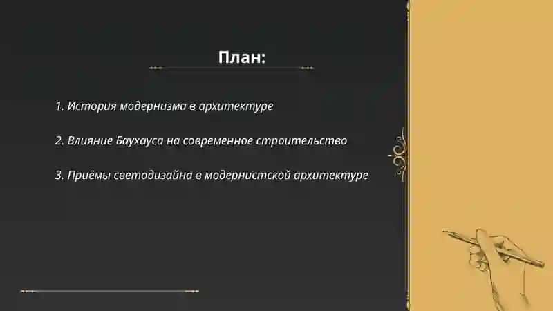 Модернизм и современное строительство 2