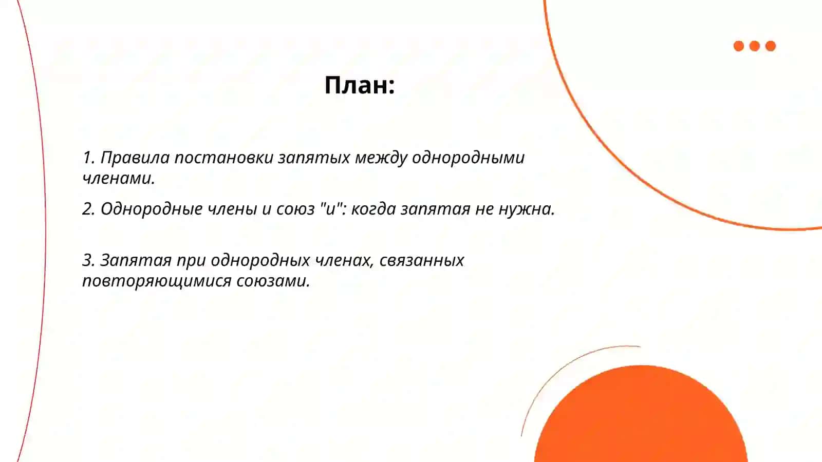 Пунктуация при однородных членах 2
