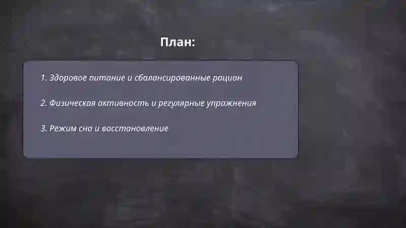 Здоровый образ жизни 2