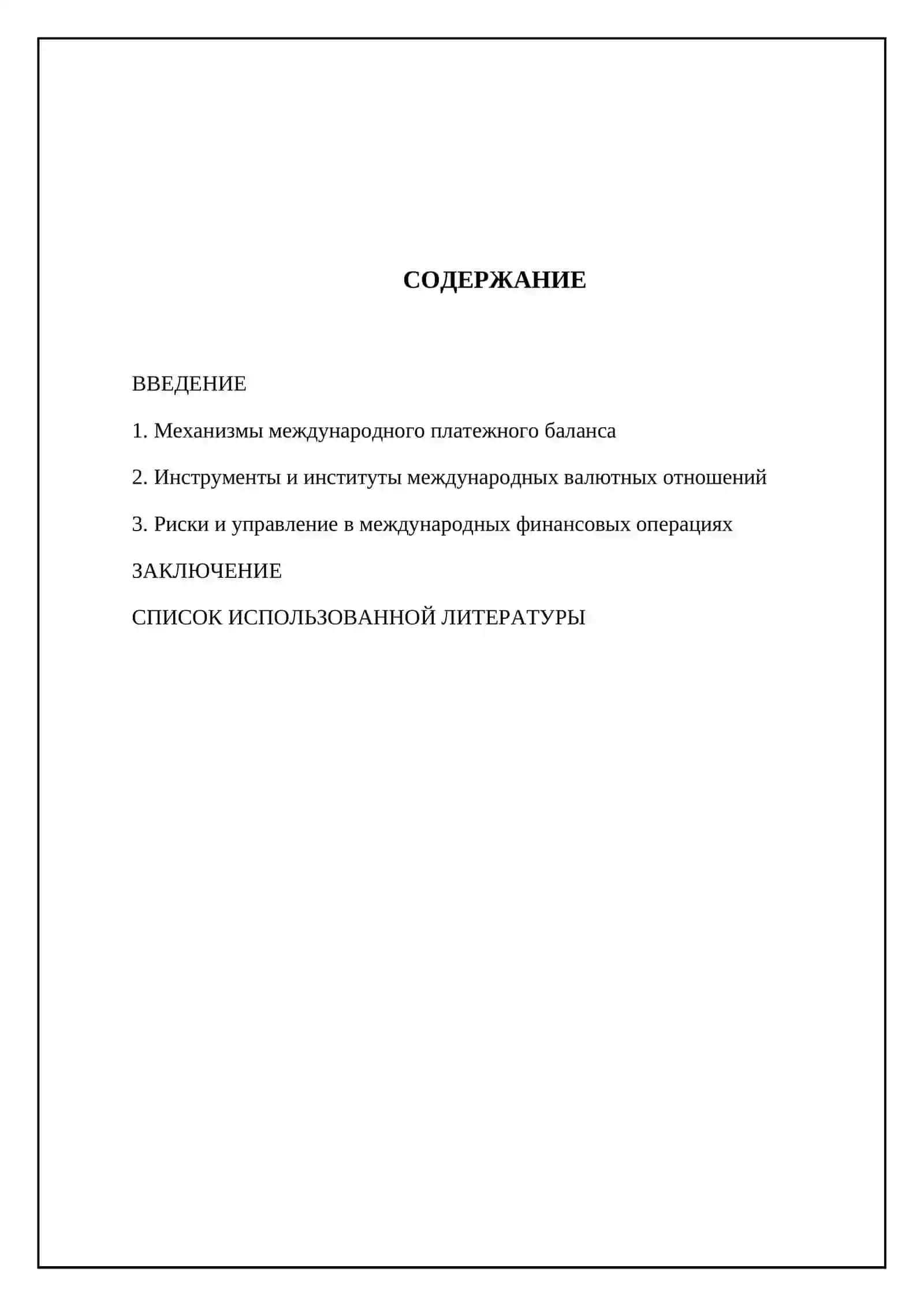 Международные валютно-финансовые операции 2