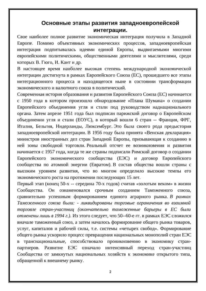 Основные этапы развития западноевропейской интеграции 2
