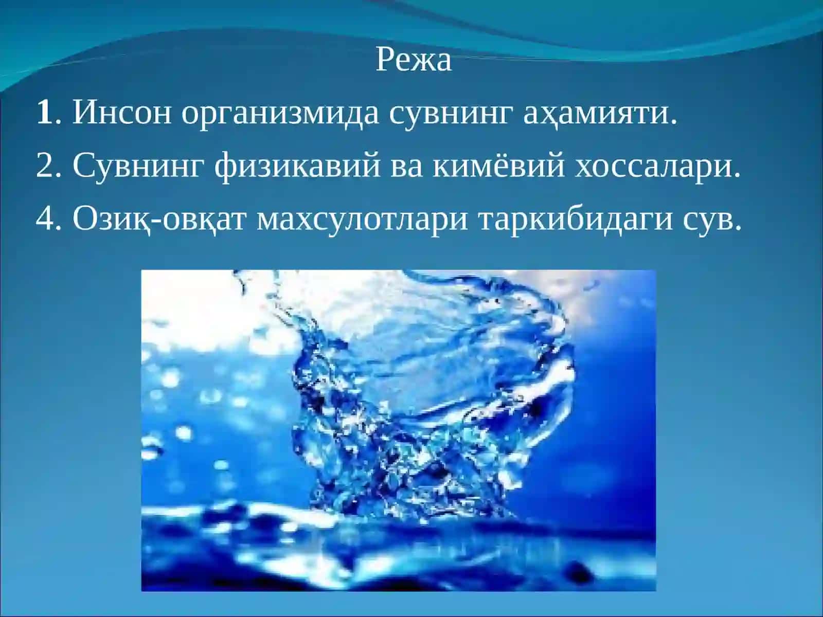 Инсон организмида сувнинг аҳамияти 2
