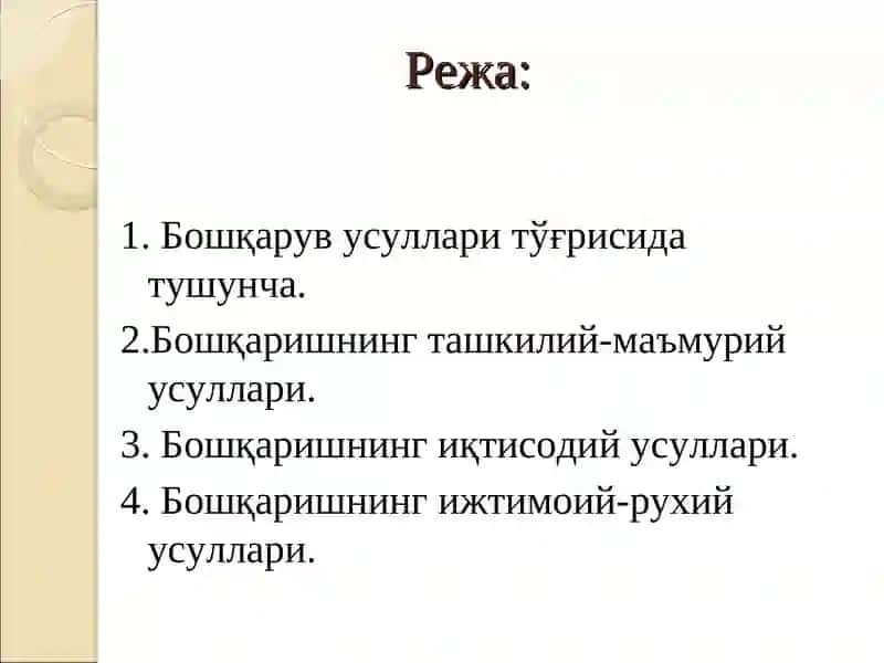 БОШҚАРУВ УСУЛЛАРИ 2