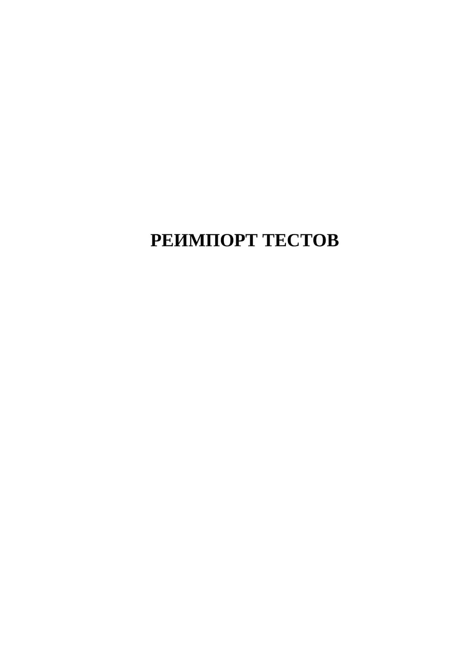 РЕИМПОРТ ТЕСТОВ 2