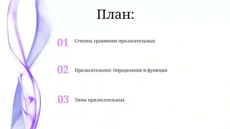 Типы прилагательных 2