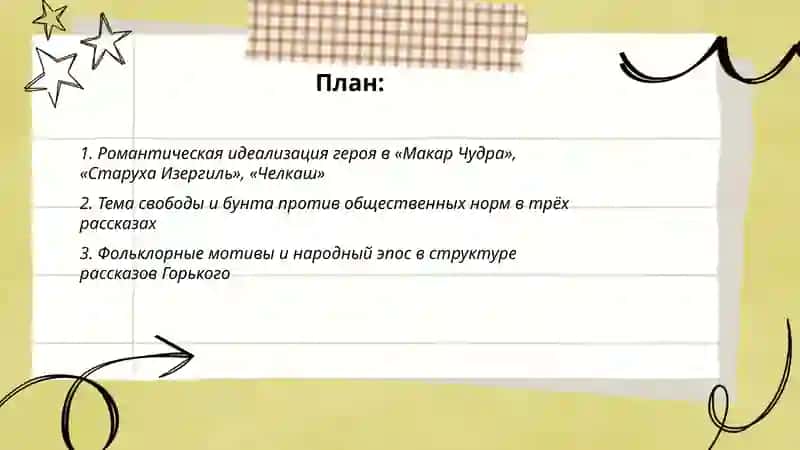Романтические рассказы М. Горького 2