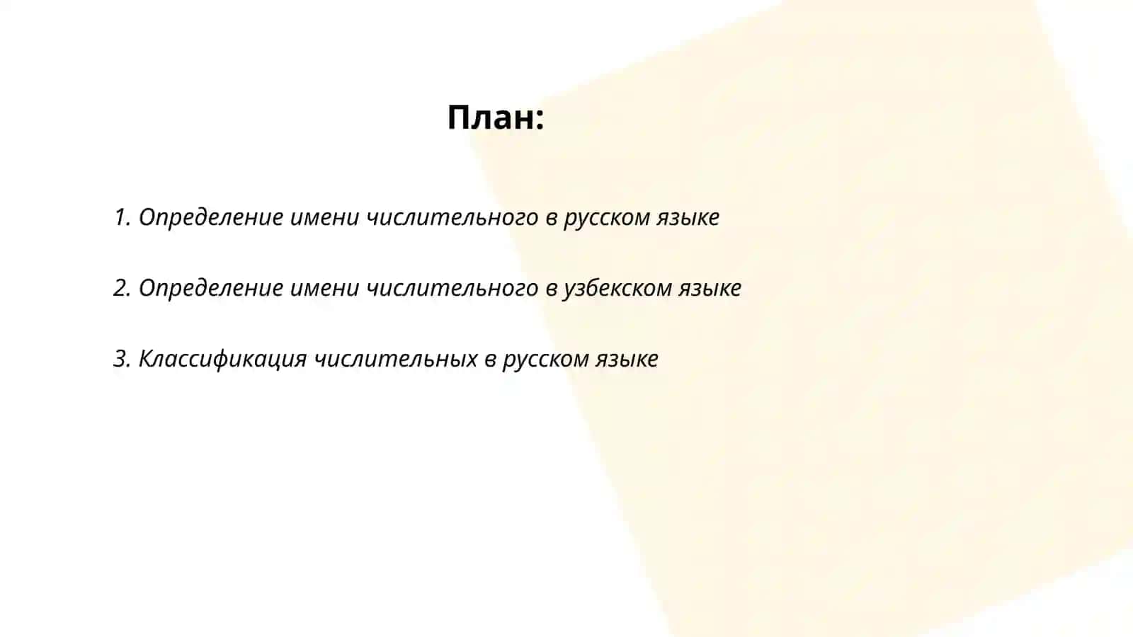 Имя числительное в русском и узбекском языках 2