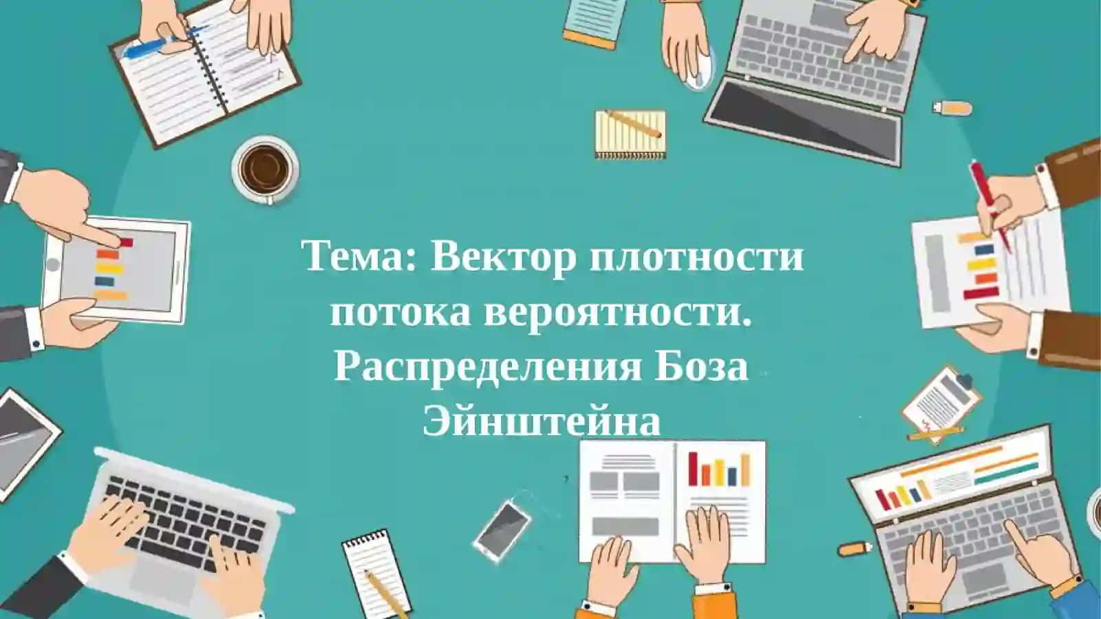 Распределения Боза Эйнштейна 2