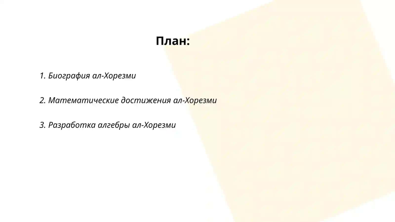 Жизнь и творческая деятельность ал-Хорезми (783-850) 2