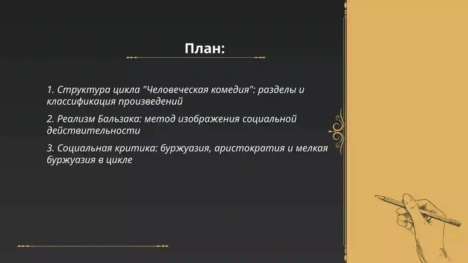 "Человеческая комедия" 2