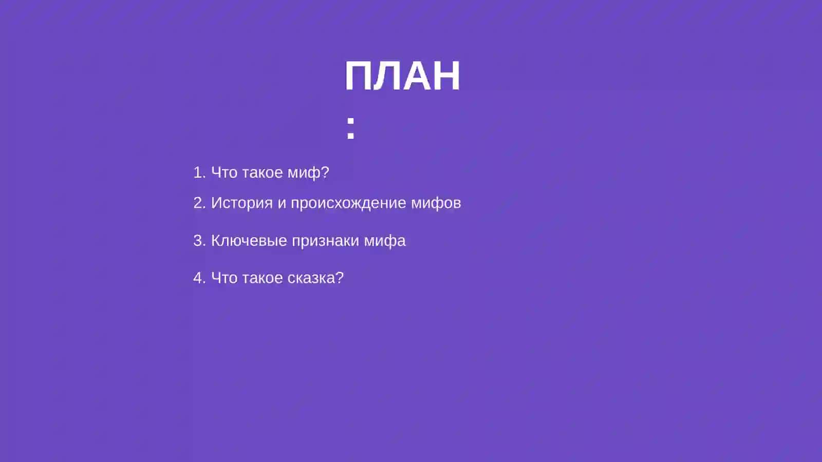 Миф и устная литература 2