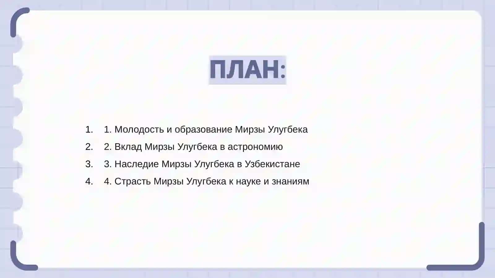 Мирзо Улугбек 2