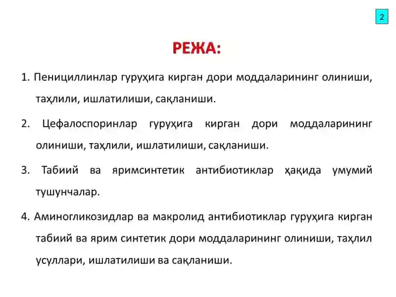 Антибиотиклар 2