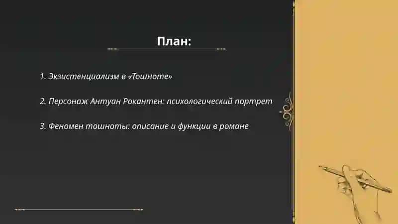 Сартр Тошнота 2