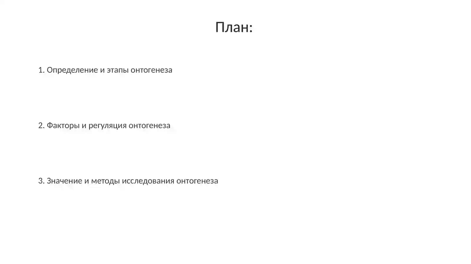 Онтогенез 2
