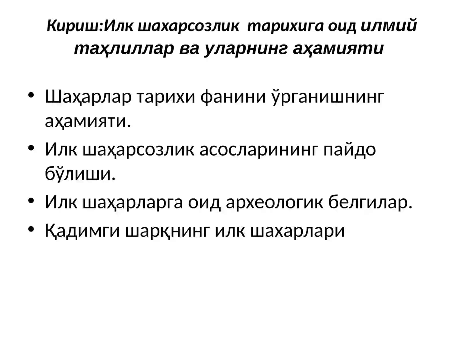 Илк шаҳарсозликтарихигаоидилмийтаҳлиллар ва уларнинг аҳамияти 2