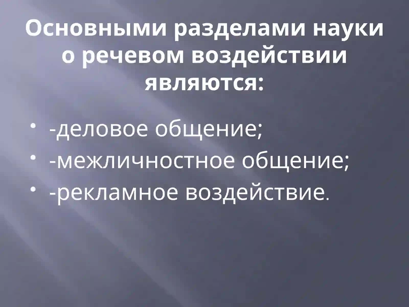 Методы изучения средств речевого воздействия 2