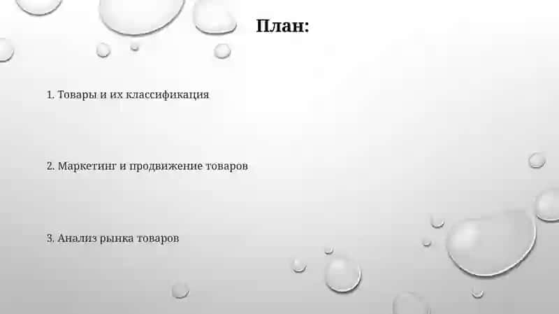 Товары и их классификация 2