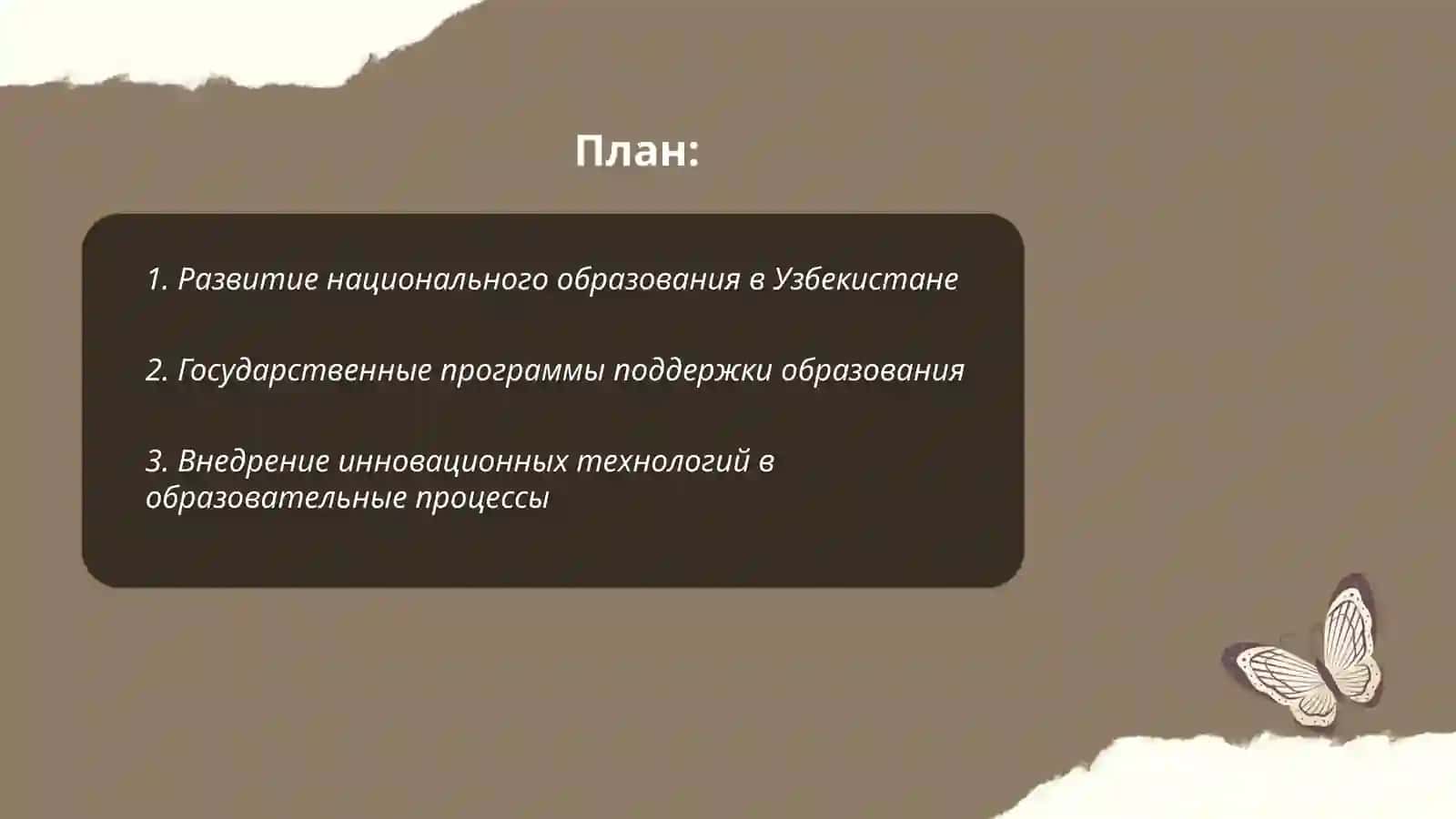 НАЦИОНАЛЬНАЯ ПОЛИТИКА РЕСПУБЛИКА УЗБЕКИСТАН В СФЕРЕ ОБРАЗОВАНИЯ 2
