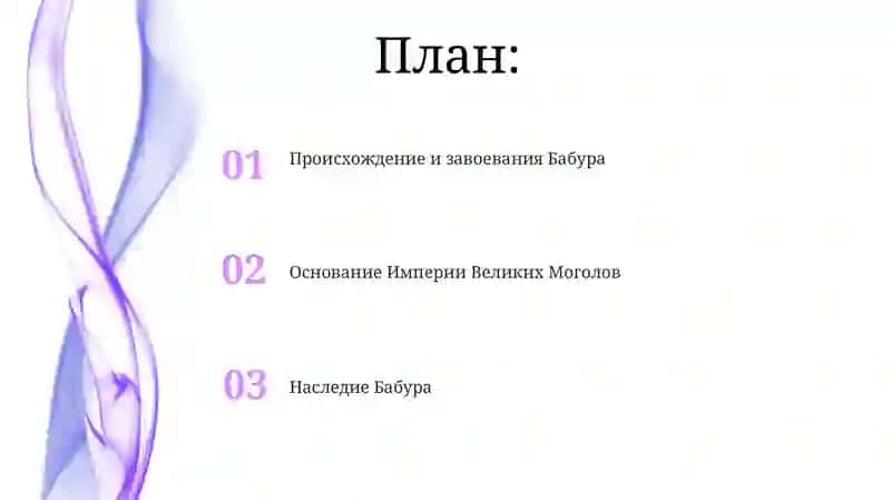 Происхождение и завоевания Бабура 2