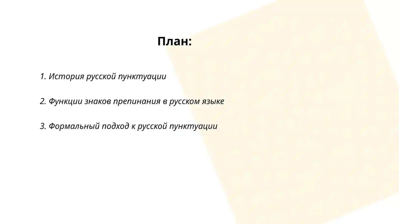 История русской пунктуации 2