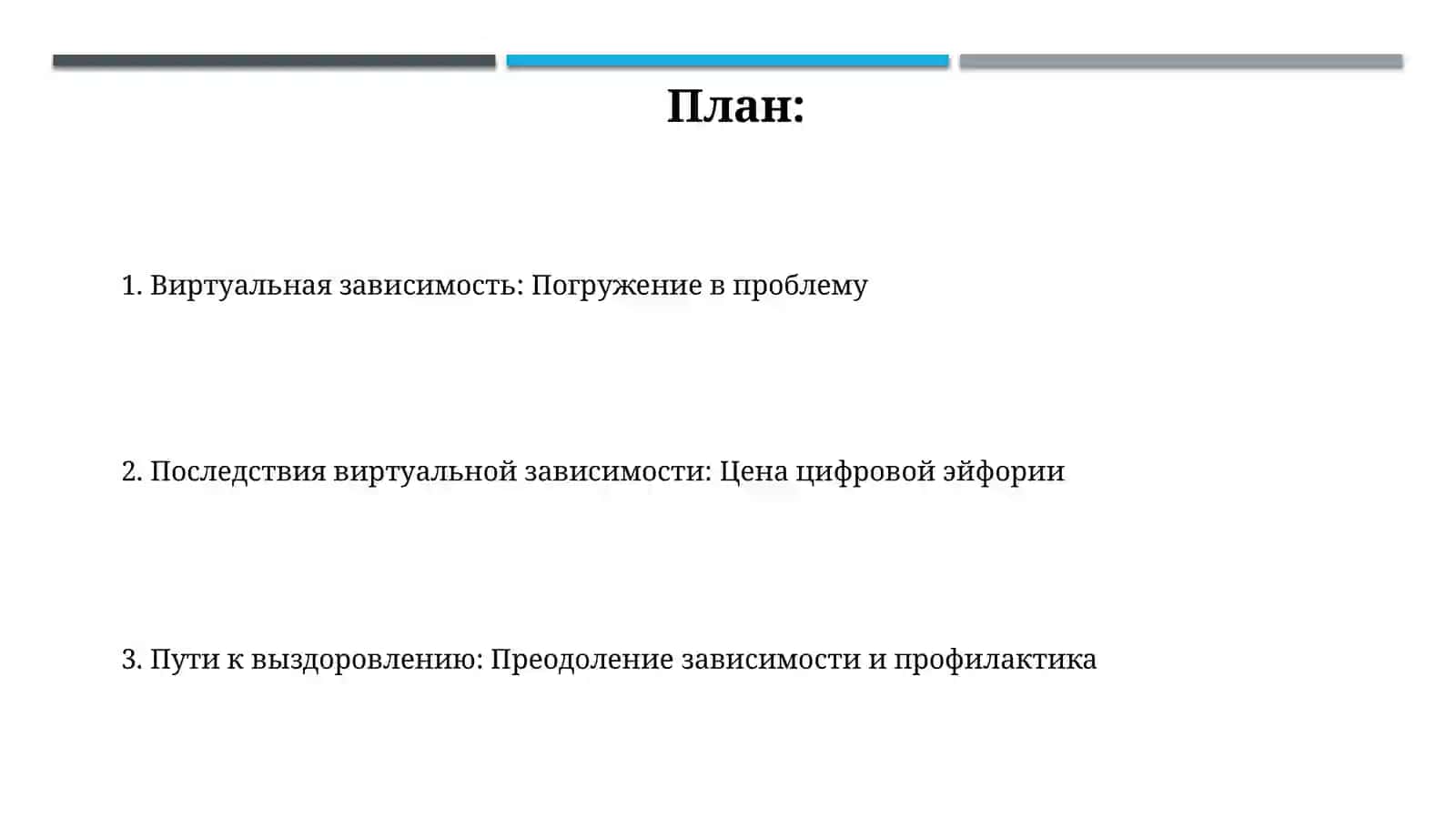 Виртуальная зависимость и ее последствия 2