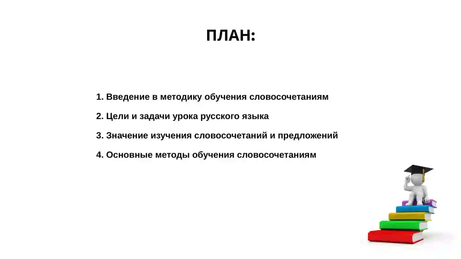 Методика изучения словосочетания и предложения на уроках русского языка 2