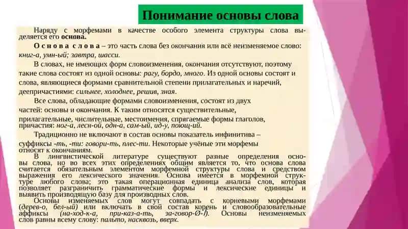 Морфемная структура основы слова 2