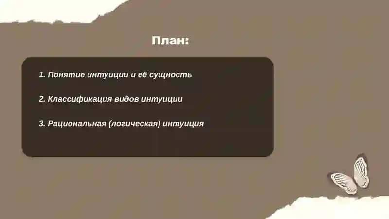 Интуиция и её виды 2