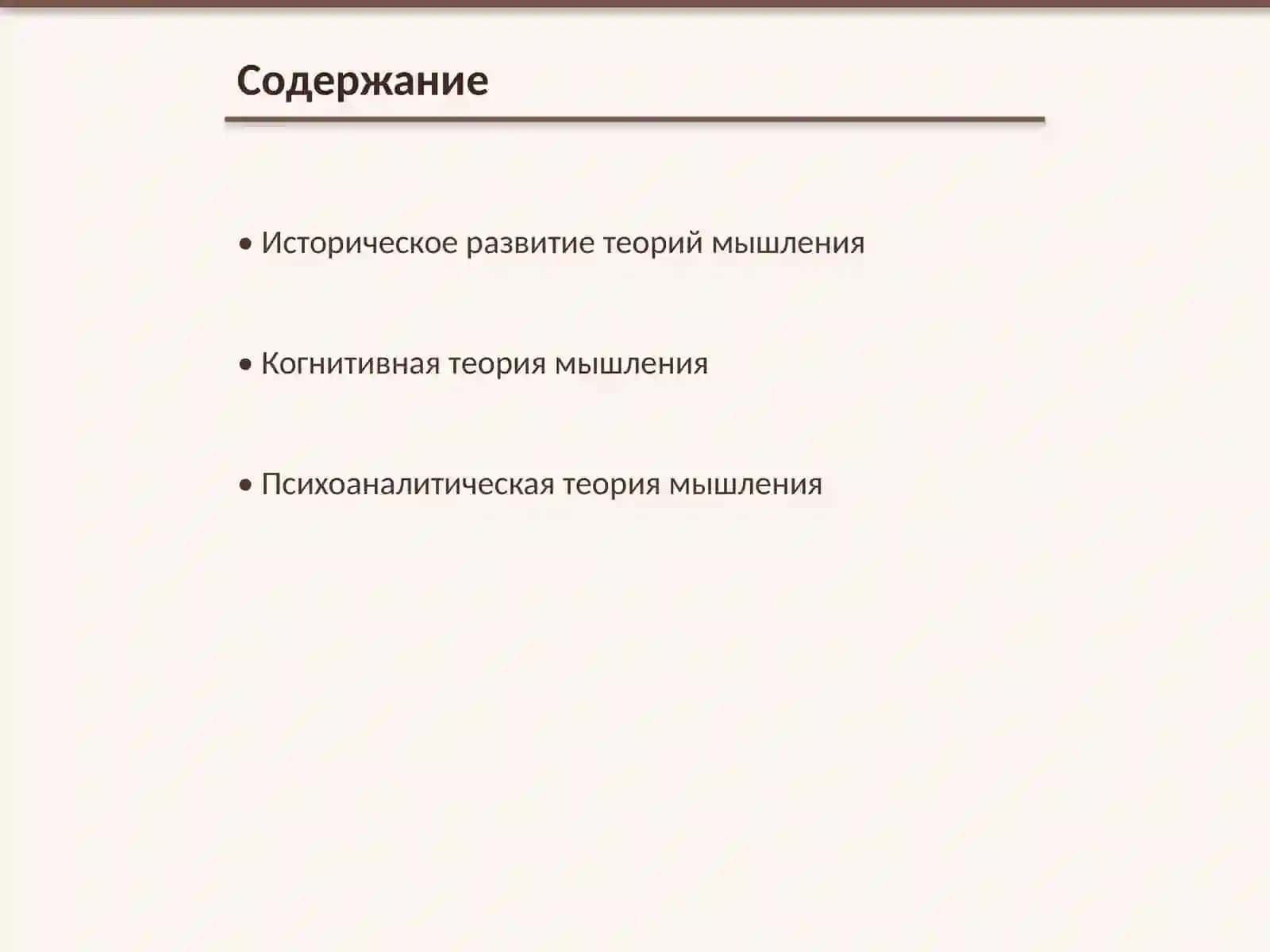 психологические теории мышления 2